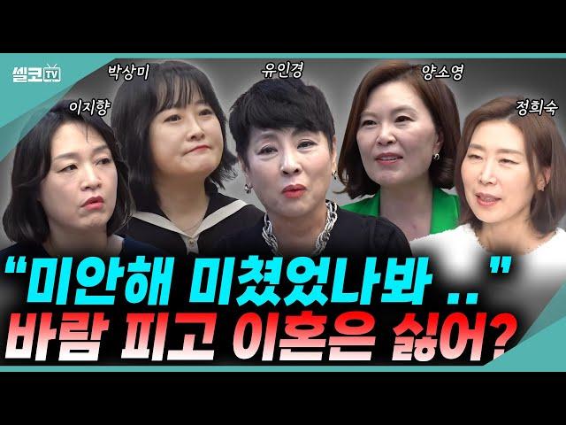 어쩌다 이 지경까지~~바람피고 이혼은 안된다고? 저같으면 이렇게 하겠습니다! #여세모 #유인경 #박상미 #양소영 #이지향 #정희숙