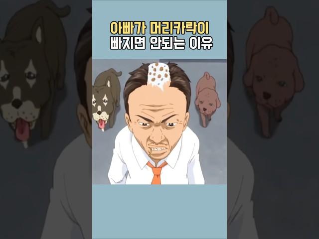 아빠가 머리카락 빠지면 안되는 이유  #괴짜가족