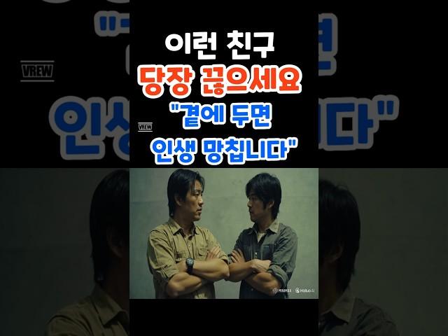 이런 친구! 당장 끊으세요~ 곁에 두면 인생 망칩니다 #인생조언 #명언 #좋은글