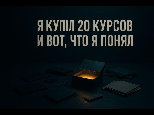 Я купил 20 курсов по заработку в интернете и вот, что Я понял. Инфоцыгане не обманули?