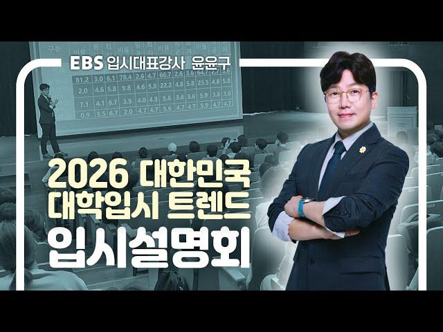 2026 대한민국 대학입시 트렌드 입시설명회 [EBS 입시대표강사 윤윤구]