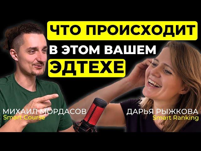 Что происходит в эдтехе? Михаил Мордасов и Дарья Рыжкова о результатах года и что нас ждёт в 2024