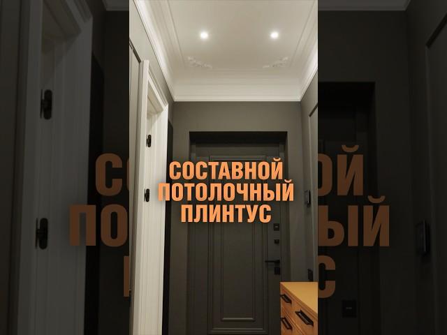 Высокий потолочный плинтус (карниз) в интерьере. #дизайнинтерьера #ремонт