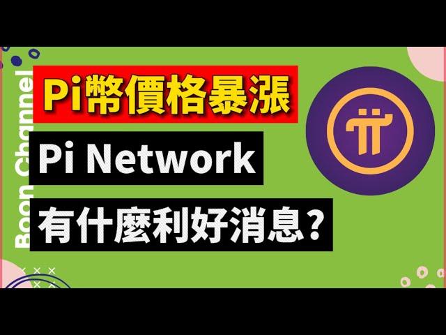 Pi幣價格暴漲！I Pi Network 有什麼利好消息嗎？I Pi Network 最新消息