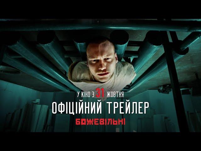 Новий трейлер фільму «БожеВільні»