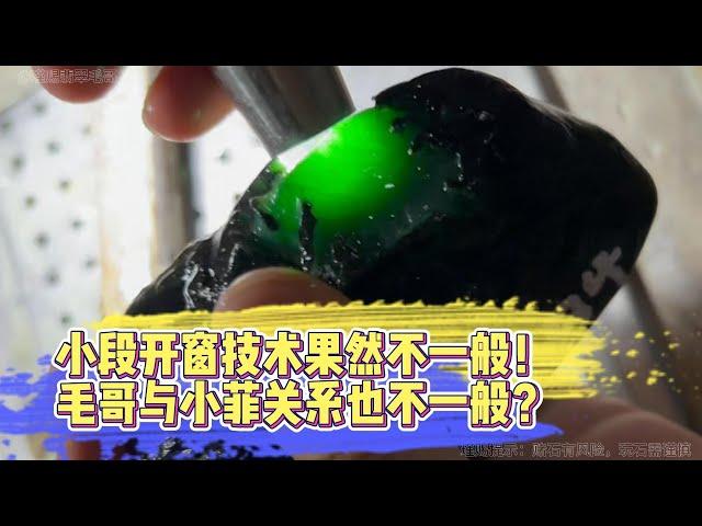 小段開窗果然不一般！毛哥與小菲關係也不一般？| 翡翠 | 翡翠原石 | 翡翠賭石 | 翡翠玉石 | 玉石