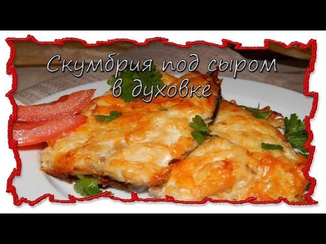 Вкусные рецепты скумбрия под сыром в духовке #splitmeals  #rasvideo