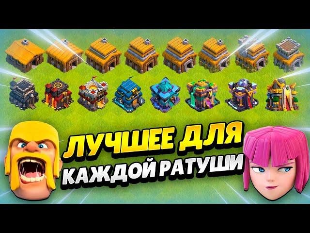  ЛУЧШИЙ ЮНИТ ДЛЯ КАЖДОЙ РАТУШИ В КЛЕШ ОФ КЛЕНС | КЛЕО CLASH OF CLANS