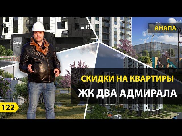 Скидки на квартиры в ЖК Два Адмирала. Новостройки Анапы. | Ассоциация застройщиков