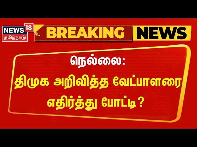 Nellai Mayor | நெல்லை: திமுக அறிவித்த வேட்பாளரை எதிர்த்து போட்டி? | Breaking News