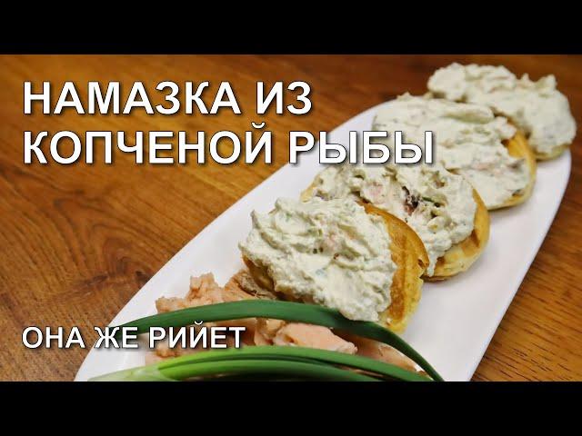 Намазка из копченой рыбы, она же рийет по-французски, но не менее вкусно!