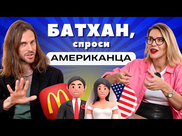 БАТХАН, СПРОСИ АМЕРИКАНЦА