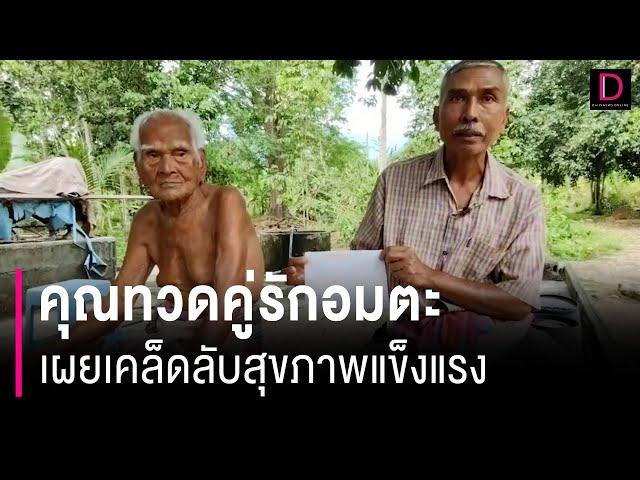 ฮือฮา คุณทวดคู่รักอมตะ 5 แผ่นดิน เผยเคล็ดลับการใช้ชีวิตให้สุขภาพแข็งแรง | HOTSHOT เดลินิวส์ 25/05/67