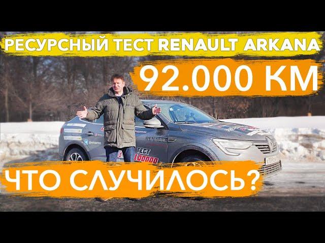 Самая серьезная поломка. Renault Arkana после 92 500 км. Аркана встала на ТТК