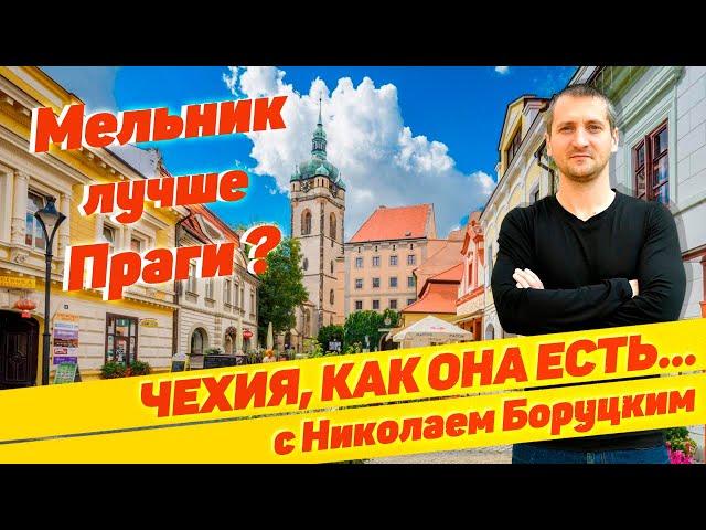 МЕЛЬНИК ЛУЧШЕ ПРАГИ? ЧЕХИЯ, КАК ОНА ЕСТЬ...   @Николай Боруцкий ​