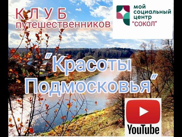 Осень в Подмосковье Клуб путешественников МСЦ "Сокол"