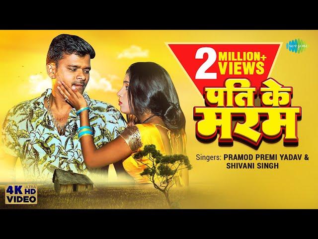 #Pramod Premi Yadav वायरल गाना ~ पति के मरम | Shivani Singh | Pati Ke Maram | Bhojpuri Gana