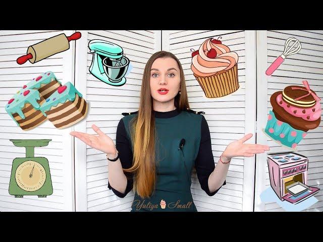 ЧТО НУЖНО начинающему КОНДИТЕРУ?!?  ЧТО и ГДЕ купить/заказать?