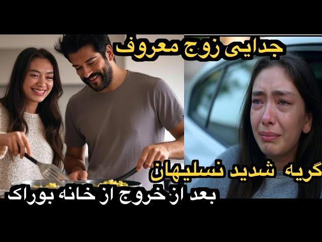 چرا نسلیهان آتاگول با گریه از خانه بوراک اوزچیویت خارج شد؟