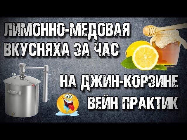 Лимонно-Медовая Самогоночка ЗА ЧАС на Wein Practic . Миф о бесполезности джин-корзины РАЗРУШЕН !!!