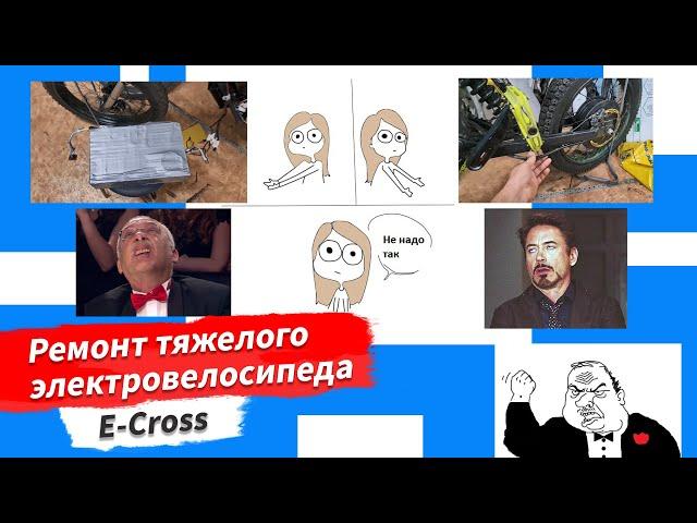  Ремонт тяжелого электровелосипеда E-cross