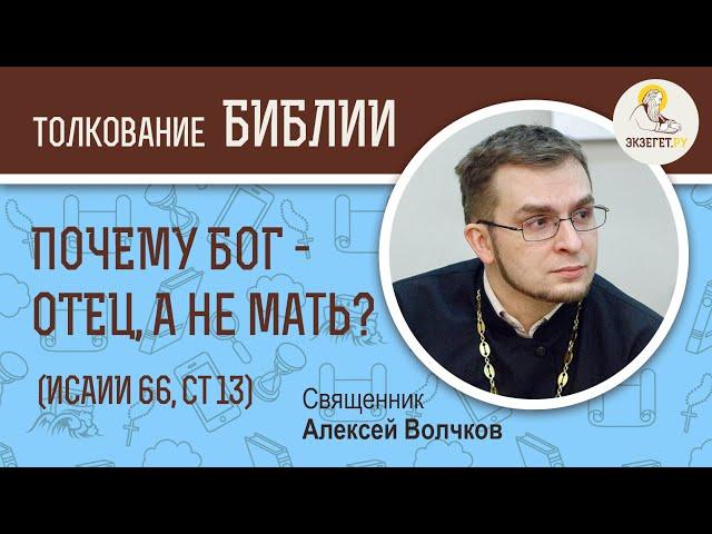 Почему Бог - Отец, а не Мать? (Исаии 66:13) Священник Алексей Волчков. Толкование Ветхого Завета