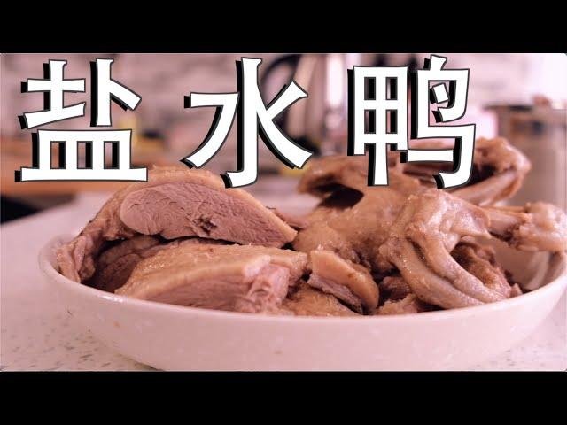 家庭秘制传统盐水鸭！咸香，鲜嫩，味美，又名『桂花鸭』，做法很简单！#跟我一起下厨|Cook#WithMe