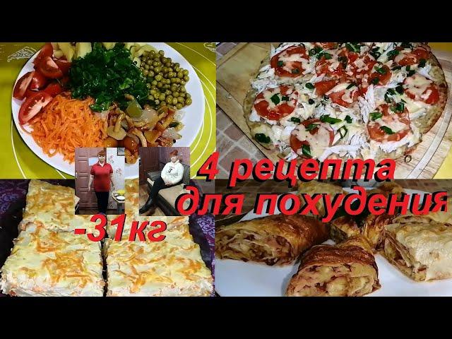 ЧЕТЫРЕ БЛЮДА  ДЛЯ ПОХУДЕНИЯ КОТОРЫЕ Я ЧАСТО ГОТОВЛЮ. ВКУСНЫЕ, ЭФФЕКТИВНЫЕ РЕЦЕПТЫ ИЗ АРХИВА!*