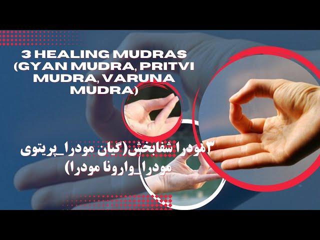 Mudras: 3 mudras with amazing properties_مودرا: ۳مودرا با خواص شگفت انگیز