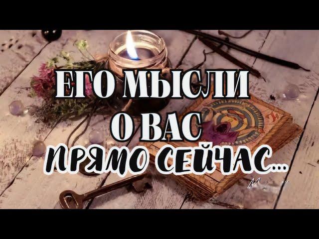 ЧТО ОН ДУМАЕТ О ВАС,ПРЯМО СЕЙЧАС ‍️‼️