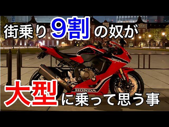 【モトブログ】街乗り9割の自分が大型バイクに乗って思ったこと