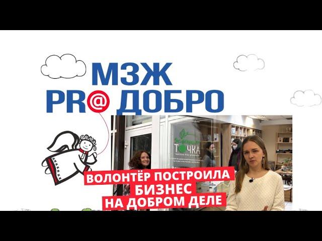 МЗЖ: Волонтёр из Архангельска построила бизнес на добром деле