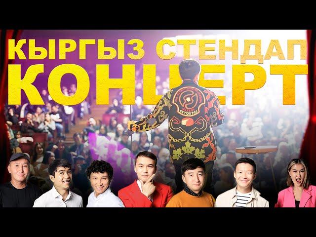 Кыргыз Стендап Концерт толук видео #кыргызстендап #кыргызстан #кыргызча