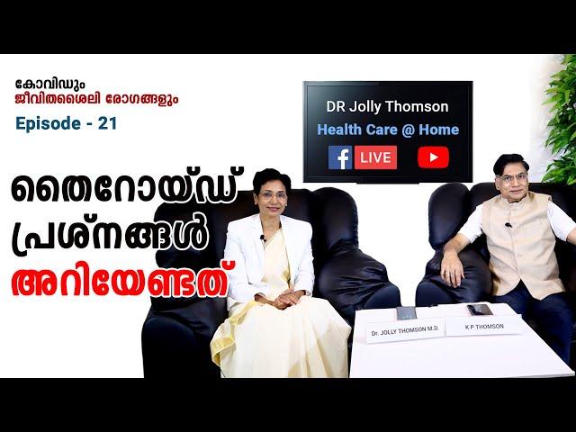 തൈറോയ്ഡ് പ്രശ്നങ്ങൾ - അറിയേണ്ടത് | Episode 21 | FB Live | Dr Jolly Thomson