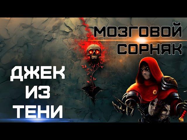 ► Джек из тени ◄ 16+
