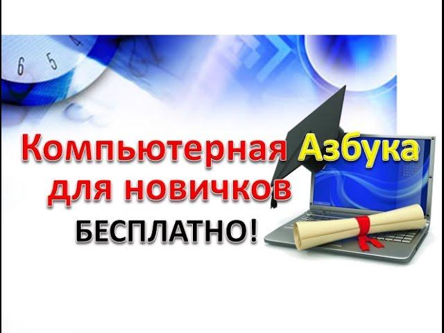 Компьютерные курсы для начинающих - БЕСПЛАТНО / Computer courses for beginners