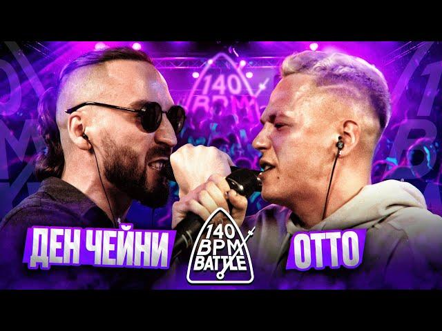 140 BPM BATTLE: ДЕН ЧЕЙНИ X ОТТО