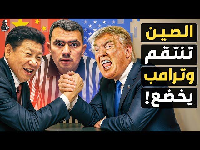 لماذا تحدّت الصين ترامب وأجبرته على التراجع؟ من يربح الحرب التجارية؟