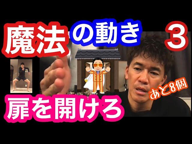 【武井壮】魔法の動き解説③  扉を開け 【武井壮／切り抜き】