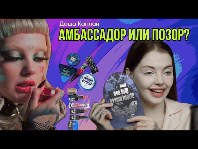 КАК ДАША КАПЛАН БЫЛА АМБАССАДОРОМ Beauty Bomb