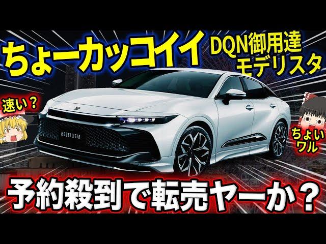 新型クラウン全4種がヤバすぎ…これは大ヒットの予感【ゆっくり解説】