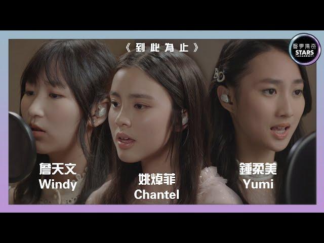 聲夢傳奇 第一次召集｜詹天文 Windy 姚焯菲 Chantel 鍾柔美 Yumi《到此為止》