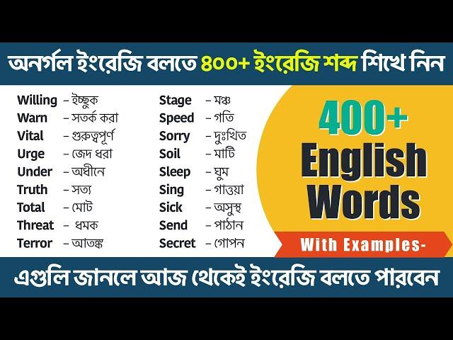 আজ থেকেই অনর্গল ইংরেজি বলুন | 400+ Daily Use Spoken English Words | Most Common English Words