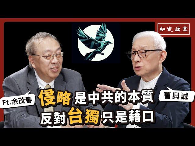 侵略是中共的本質，反對台獨只是藉口｜與余茂春對談【知定講堂 曹興誠】EP45