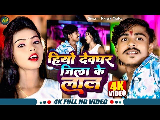 #video_Hiyo Deoghar Jila Ke Lal ||Rajesh Yadav ||हियो देवघर जिला के लाल ||Magahi Speacial Song 2024