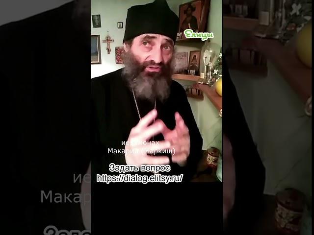 Тайна Троицы. Иеромонах Макарий Маркиш #shorts