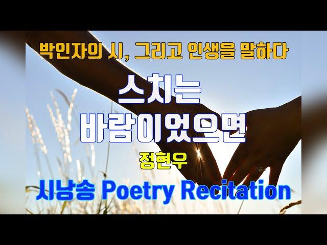 시낭송- Poetry Recitation/ 스치는 바람이었으면/시:정현우/낭송:박인자/곡:Carried by the wind calm Classical Orchestral/추천시