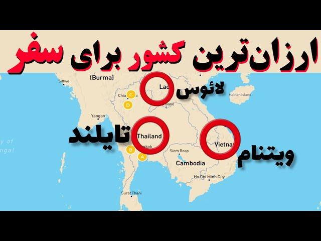 ارزانترین کشور | 10 تا از ارزانترین کشورها برای مسافرت اقتصادی و جذاب