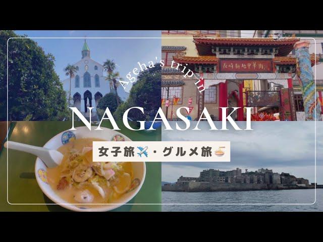 【女子旅】長崎旅行 | Nagasaki trip| ご当地グルメ| 名所巡り| 軍艦島 | グラバー園 | 中華街