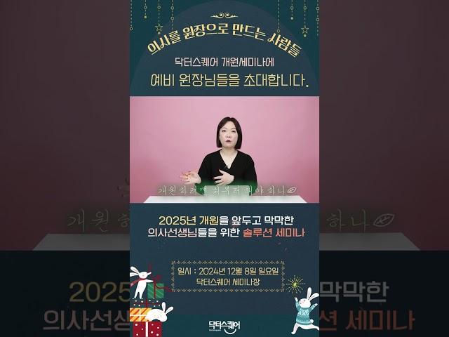 닥터스퀘어개원세미나에예비원장님들을초대합니다